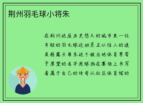荆州羽毛球小将朱