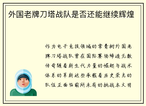 外国老牌刀塔战队是否还能继续辉煌