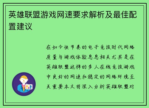 英雄联盟游戏网速要求解析及最佳配置建议