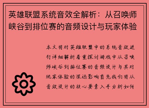 英雄联盟系统音效全解析：从召唤师峡谷到排位赛的音频设计与玩家体验