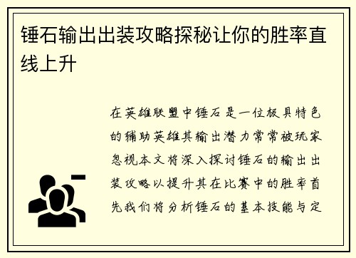 锤石输出出装攻略探秘让你的胜率直线上升