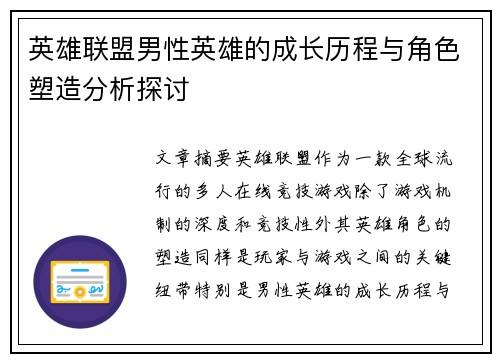 英雄联盟男性英雄的成长历程与角色塑造分析探讨