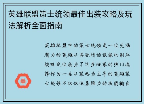 英雄联盟策士统领最佳出装攻略及玩法解析全面指南
