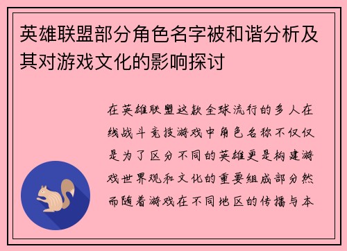 英雄联盟部分角色名字被和谐分析及其对游戏文化的影响探讨
