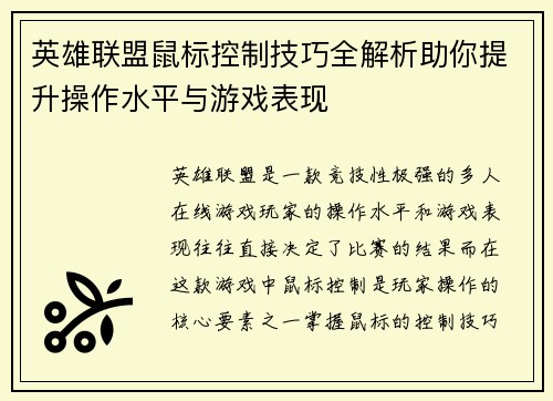 英雄联盟鼠标控制技巧全解析助你提升操作水平与游戏表现
