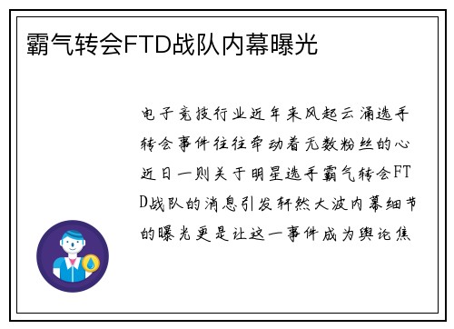 霸气转会FTD战队内幕曝光