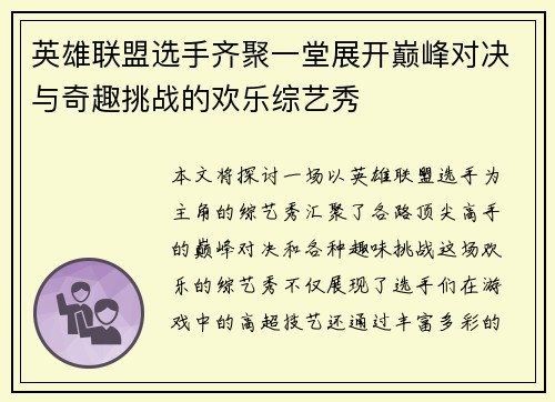 英雄联盟选手齐聚一堂展开巅峰对决与奇趣挑战的欢乐综艺秀