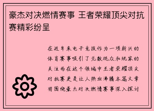 豪杰对决燃情赛事 王者荣耀顶尖对抗赛精彩纷呈