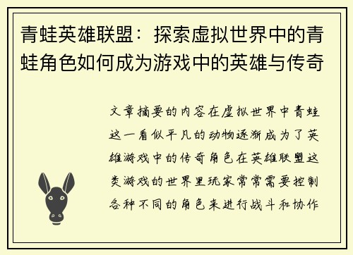 青蛙英雄联盟：探索虚拟世界中的青蛙角色如何成为游戏中的英雄与传奇