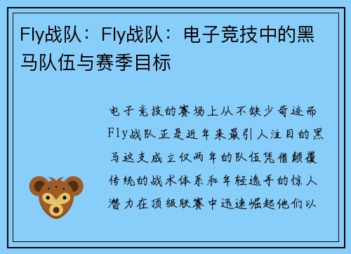 Fly战队：Fly战队：电子竞技中的黑马队伍与赛季目标