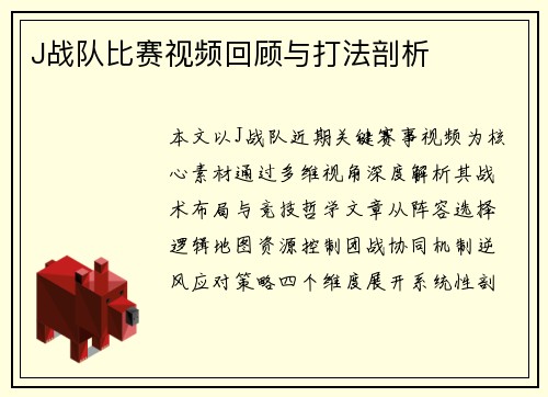 J战队比赛视频回顾与打法剖析