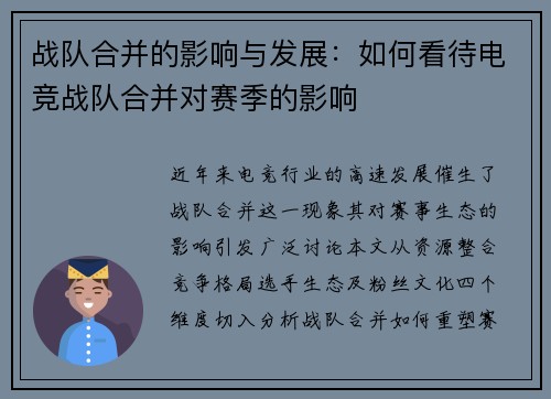 战队合并的影响与发展：如何看待电竞战队合并对赛季的影响