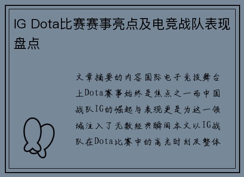 IG Dota比赛赛事亮点及电竞战队表现盘点