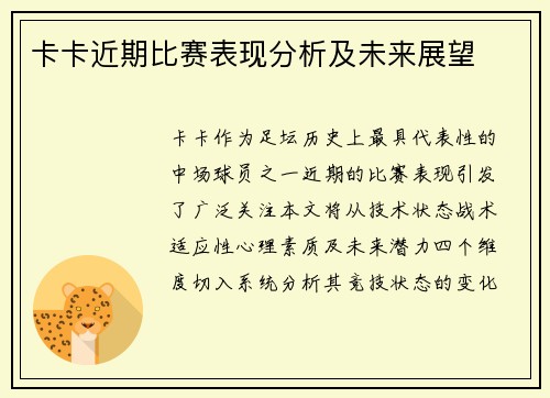 卡卡近期比赛表现分析及未来展望