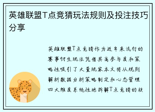 英雄联盟T点竞猜玩法规则及投注技巧分享