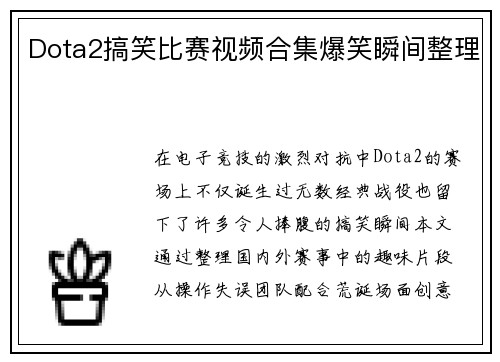 Dota2搞笑比赛视频合集爆笑瞬间整理