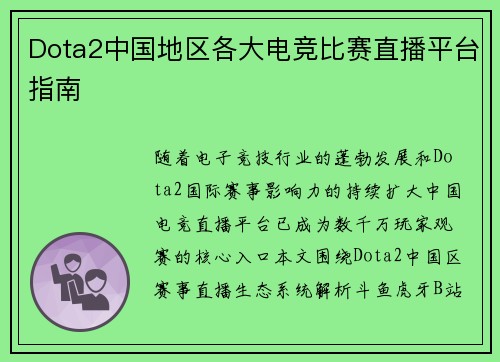 Dota2中国地区各大电竞比赛直播平台指南