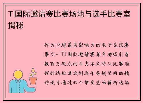 TI国际邀请赛比赛场地与选手比赛室揭秘