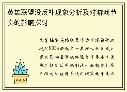 英雄联盟没反补现象分析及对游戏节奏的影响探讨