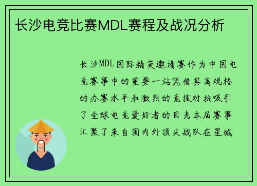 长沙电竞比赛MDL赛程及战况分析