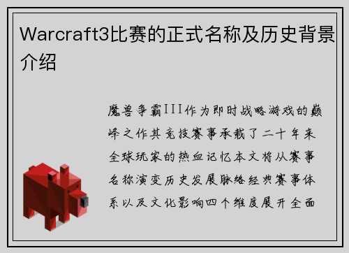 Warcraft3比赛的正式名称及历史背景介绍