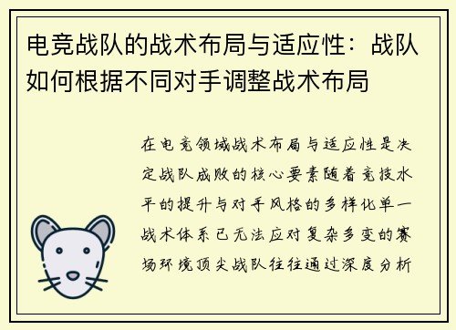 电竞战队的战术布局与适应性：战队如何根据不同对手调整战术布局