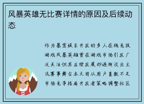 风暴英雄无比赛详情的原因及后续动态