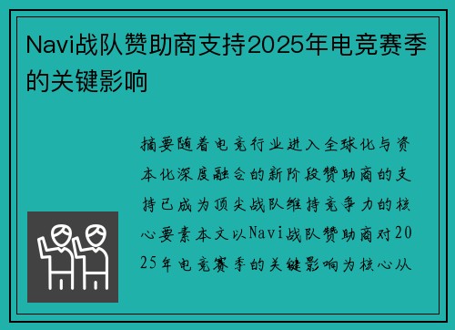 Navi战队赞助商支持2025年电竞赛季的关键影响