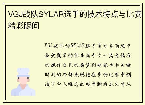 VGJ战队SYLAR选手的技术特点与比赛精彩瞬间