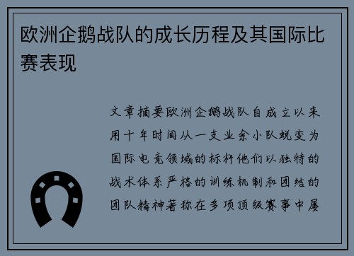 欧洲企鹅战队的成长历程及其国际比赛表现