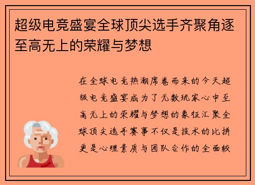 超级电竞盛宴全球顶尖选手齐聚角逐至高无上的荣耀与梦想