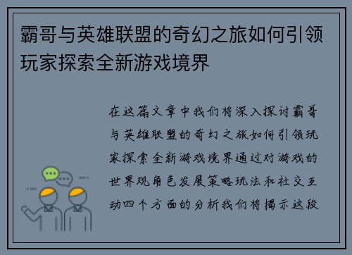 霸哥与英雄联盟的奇幻之旅如何引领玩家探索全新游戏境界