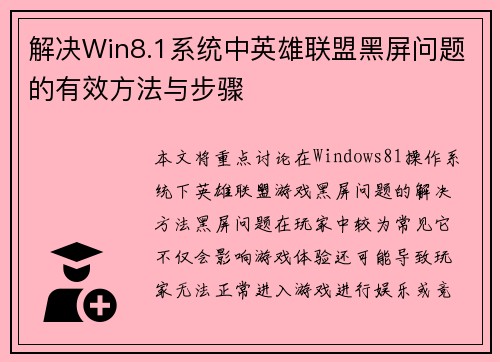 解决Win8.1系统中英雄联盟黑屏问题的有效方法与步骤