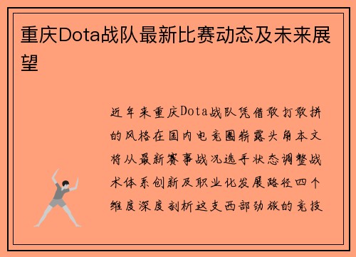 重庆Dota战队最新比赛动态及未来展望