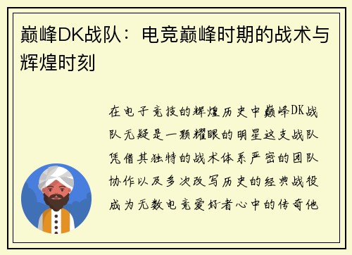 巅峰DK战队：电竞巅峰时期的战术与辉煌时刻