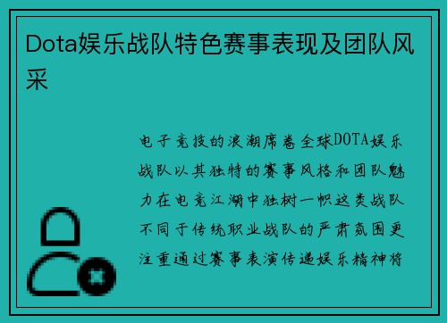 Dota娱乐战队特色赛事表现及团队风采
