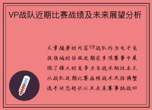 VP战队近期比赛战绩及未来展望分析