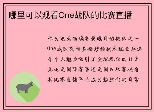 哪里可以观看One战队的比赛直播