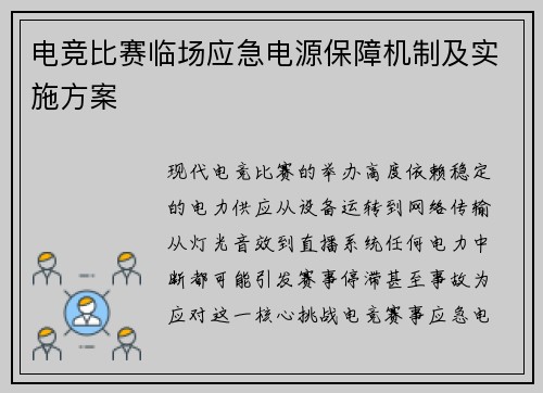 电竞比赛临场应急电源保障机制及实施方案