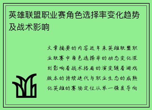 英雄联盟职业赛角色选择率变化趋势及战术影响