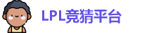 LPL竞猜平台