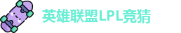 LPL竞猜